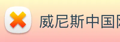 威尼斯中国网站 logo